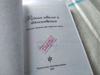 Лот: 17947847. Фото: 2. Родник хвалы и вдохновения. Сборник... Искусство, культура