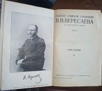 Лот: 24614007. Фото: 2. Собрание сочинений В. В. Вересаева... Антиквариат