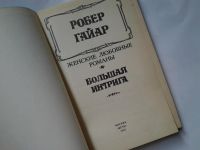 Лот: 4312109. Фото: 2. Р.Хайгар, Большая интрига, Произведение... Литература, книги