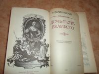 Лот: 10941698. Фото: 3. Книга"Дочь Петра Великого". Красноярск