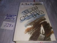 Лот: 5765667. Фото: 12. Звезды смотрят вниз, Арчибальд...