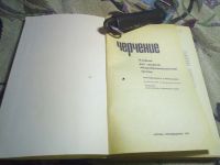 Лот: 20510971. Фото: 4. Учебник СССР. Черчение. 1976 г. Красноярск