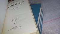 Лот: 5809233. Фото: 9. А. С. Макаренко. Собрание сочинений...