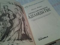 Лот: 6557530. Фото: 2. Приключения Аделаиды Гюс, Евгений... Литература, книги