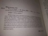 Лот: 18361581. Фото: 10. ок....Широкорад А. Русь и Орда...