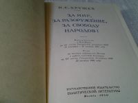 Лот: 5951278. Фото: 2. За мир, за разоружение, за свободу... Общественные и гуманитарные науки