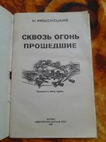 Лот: 25348054. Фото: 2. Книга сквозь огонь. Литература, книги