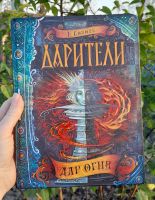 Лот: 25898516. Фото: 4. Е. Соболь "Дарители. Дар огня...