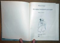 Лот: 6690062. Фото: 3. Иэнага Сабуро. История японской... Литература, книги