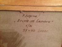 Лот: 10842985. Фото: 3. Картина Г. Мусина "Весна на Бирюсе... Коллекционирование, моделизм