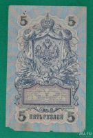 Лот: 12953125. Фото: 2. 5 рублей 1909 (85) Шипов - Гусев. Банкноты