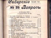 Лот: 19670668. Фото: 3. Журнал Сибирские Вопросы.* № 25-26... Коллекционирование, моделизм