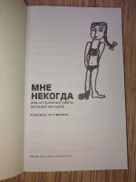 Лот: 25768544. Фото: 2. Ревекка Фрумкина Мне некогда или... Общественные и гуманитарные науки