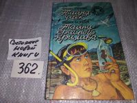 Лот: 9481115. Фото: 2. Филис Уитни. Тайна чаек. Фрэнк... Детям и родителям