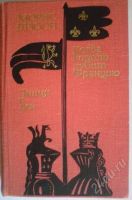 Лот: 2353346. Фото: 2. Проклятые короли. Морис Дрюон. Литература, книги
