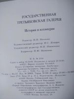 Лот: 11126344. Фото: 2. Государственная Третьяковская... Искусство, культура