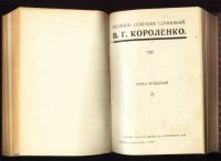 Лот: 19937013. Фото: 8. В. Г. Короленко. Полное собрание...