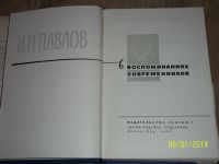 Лот: 4156039. Фото: 3. И.П.Павлов. Ввоспоминаниях современников... Красноярск