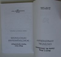 Лот: 25675981. Фото: 2. Экзистенциальная гипнотерапия... Общественные и гуманитарные науки
