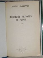 Лот: 21796761. Фото: 2. Первый человек в Риме. В двух... Литература, книги