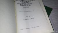 Лот: 5134907. Фото: 9. Энциклопедический словарь медицинских...
