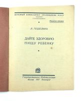 Лот: 24307212. Фото: 2. Гешелина Лия - Дайте здоровую... Медицина и здоровье