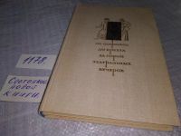 Лот: 9438616. Фото: 17. ок..От Софокла до Брехта за сорок...