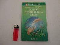 Лот: 6363527. Фото: 2. Книга "Голубая целительная глина... Медицина и здоровье