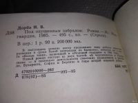 Лот: 5523403. Фото: 3. Иван Дорба, Под опущенным забралом... Красноярск