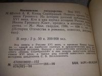 Лот: 19565539. Фото: 4. Толстой, А.К. Московское государство...