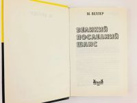 Лот: 23304265. Фото: 2. Великий последний шанс. Веллер... Литература, книги