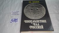 Лот: 7729964. Фото: 4. Инопланетяне над Россией, Соломон...