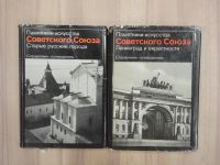 Лот: 18895822. Фото: 2. 2 книги памятники искусства Ленинград... Искусство, культура