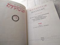 Лот: 19449564. Фото: 3. Фирдоуси, Шахнаме, В наличии тома... Литература, книги