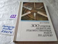 Лот: 9102559. Фото: 21. ок...(22..02) 300 ответов любителю...