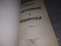 Лот: 11198006. Фото: 8. Сибирочка/Счастливчик, Лидия Чарская...