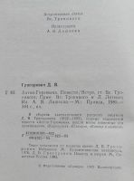 Лот: 11354998. Фото: 3. Дмитрий Васильевич Григорович... Красноярск