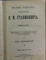 Лот: 17514983. Фото: 9. К.М. Станюкович. Собрание сочинений...