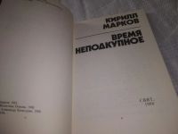 Лот: 20934434. Фото: 2. (1092310) Марков Кирилл. Время... Литература, книги