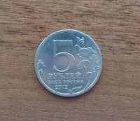 Лот: 7652535. Фото: 2. 5 рублей 2012 Бородинское сражение. Монеты