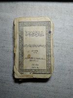 Лот: 11053563. Фото: 2. Коран мини 1916 год издания. Литература, книги