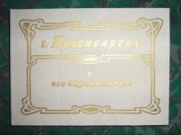 Лот: 19086. Фото: 2. "Красноярск и его окрестности... Литература