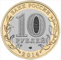 Лот: 3983685. Фото: 2. 10 рублей 2014 г. Пензенская область. Монеты