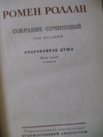 Лот: 13219376. Фото: 2. Ромен Роллан Собрание Сочинений... Литература, книги