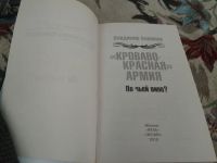 Лот: 20826863. Фото: 4. "Кроваво-Красная" Армия. По чьей... Красноярск