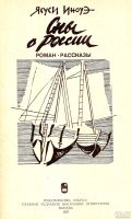 Лот: 15067950. Фото: 3. Ясуси Иноуэ - Сны о России (роман... Красноярск