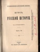 Лот: 20852707. Фото: 4. Профессор В. Ключевский. Курс... Красноярск