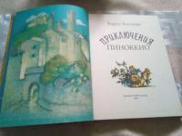 Лот: 19449442. Фото: 3. Карло Коллоди. Приключения Пиноккио. Литература, книги