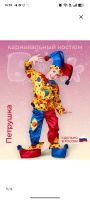 Лот: 25899727. Фото: 3. Карнавальный костюм Петрушка. Новый год!
