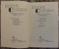Лот: 25032456. Фото: 2. Книга - Сенкевич Генрик "Огнем... Литература, книги
